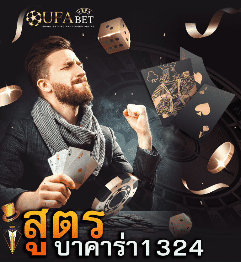 สูตรบาคาร่า 1324