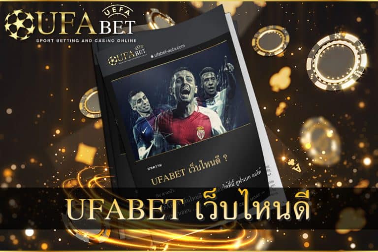 UFABET-เว็บไหนดี-เรามีคำตอบ