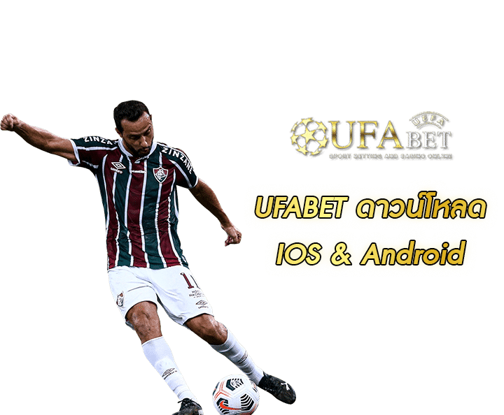 ufabet ดาวน์โหลด