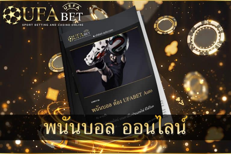 พนันบอล-ออนไลน์ต้องยูฟ่าเบท