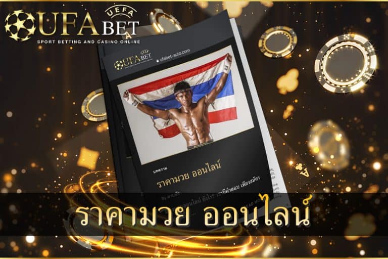 ราคามวย-ออนไลน์ยูฟ่าเบท