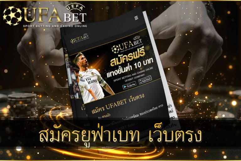สมัคร-UFABET-เว็บตรง-ที่นี้01