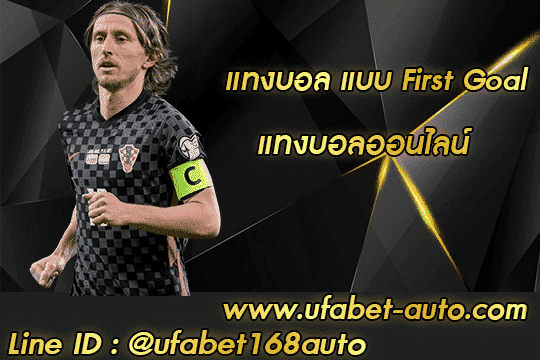 แทงบอล แบบ First Goal สมัคร
