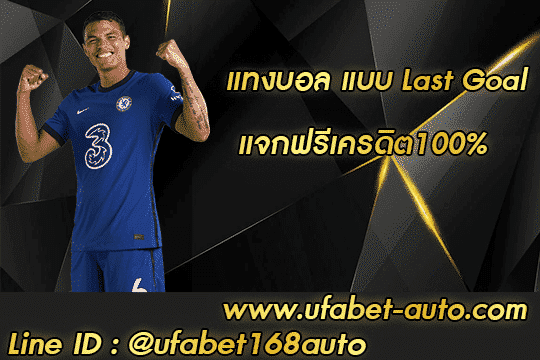 แทงบอล แบบ Last Goal โปรโมชั่น