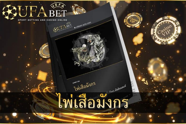 ไพ่เสือมังกร-ออนไลน์