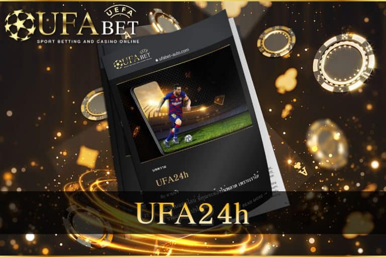UFA24h-เว็บพนันออนไลน์-แจก-ฟรีเครดิต-ไม่ต้องฝาก-ไม่ต้องแชร์-ล่าสุด-1