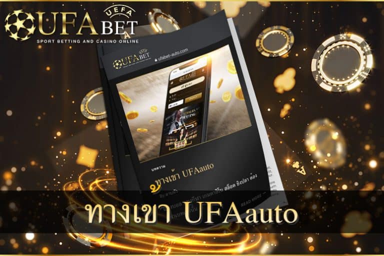ทางเข้า-UFAauto-เว็บไซต์ศูนย์รวมการพนันออนไลน์