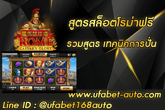 สูตรสล็อตโรม่าฟรี สมัคร