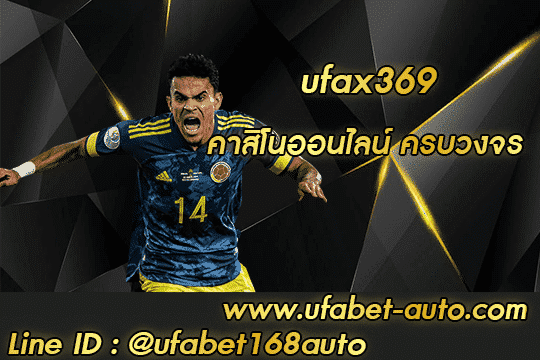 ufax369 สมัคร