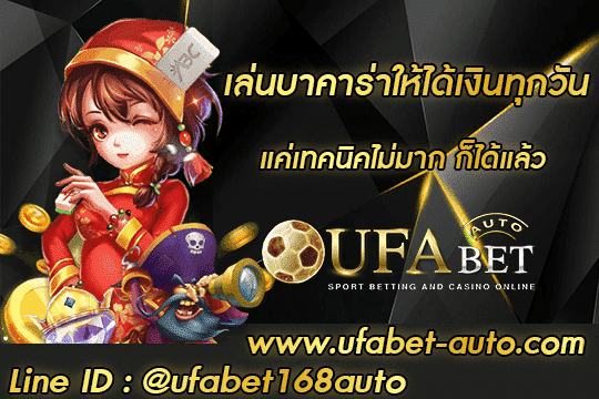 เล่นบาคาร่าให้ได้เงินทุกวัน สมัคร