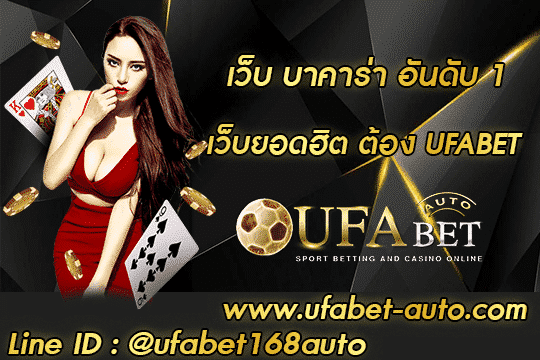 เว็บ บาคาร่า อันดับ 1 สมัคร