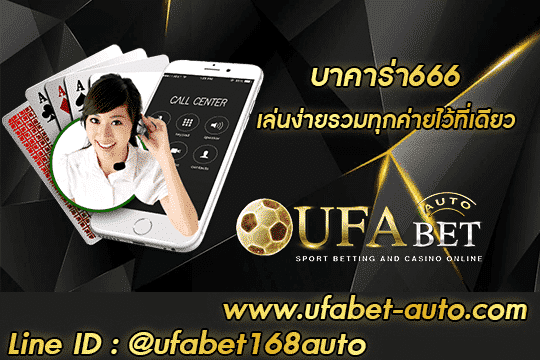 บาคาร่า666 สมัคร