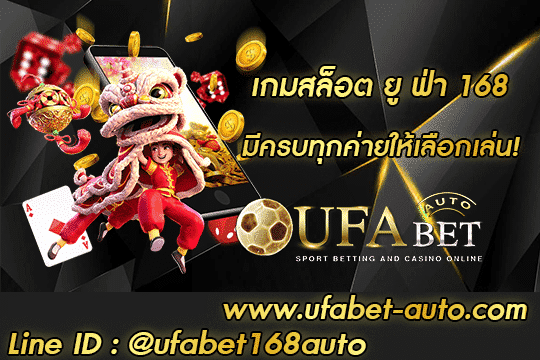 เกมสล็อต ยู ฟ่า 168 สมัคร