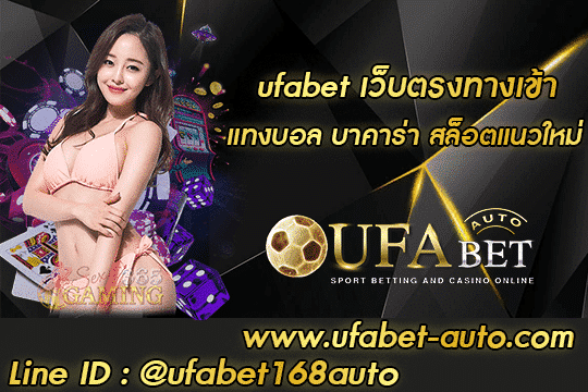 ufabet เว็บ ตรง ทาง เข้า สมัคร