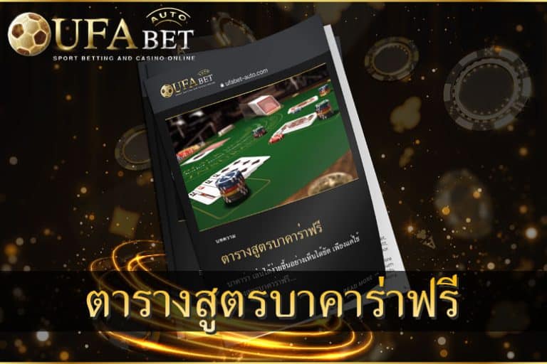 ตารางสูตรบาคาร่าฟรี