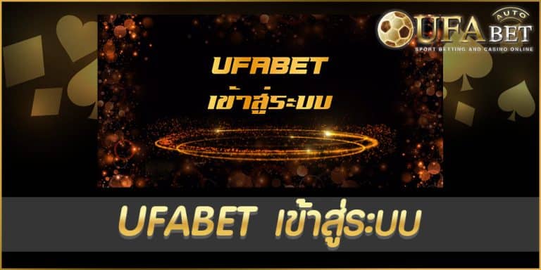 ufabet เข้าสู่ระบบ