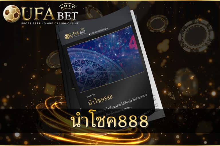 นําโชค888
