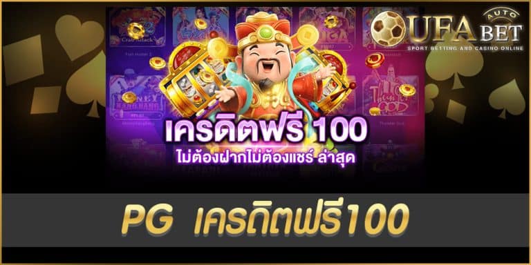 PG เครดิตฟรี100