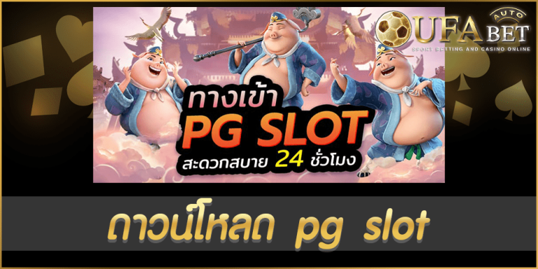 ดาวน์โหลด pg slot