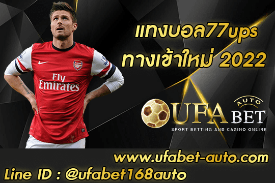 แทงบอล77ups