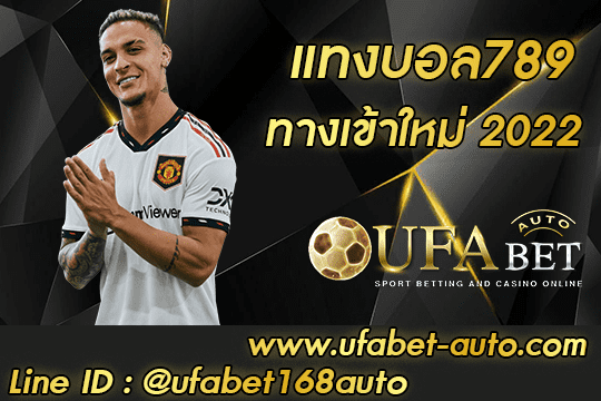 แทงบอล789