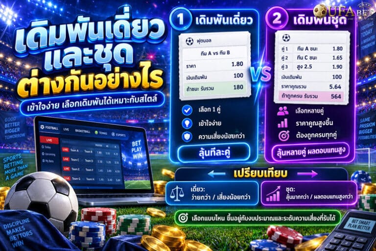 เดิมพันเดี่ยวและชุดต่างกันอย่างไร
